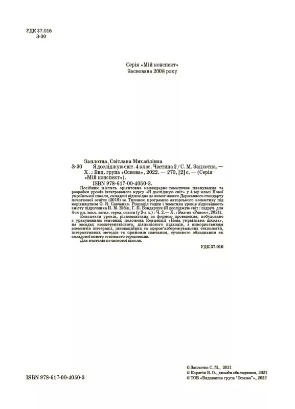 Мой конспект. Я исследую мир. Часть 2: 4 класс / Светлана Заплотная