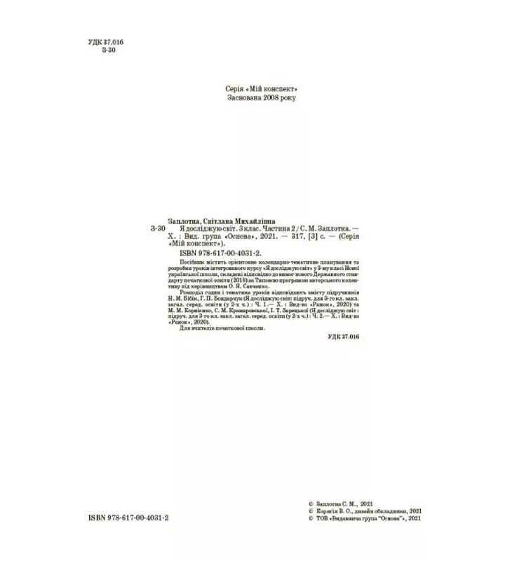 Мой конспект. Я исследую мир. Часть 2: 3 класс / Светлана Заплотная