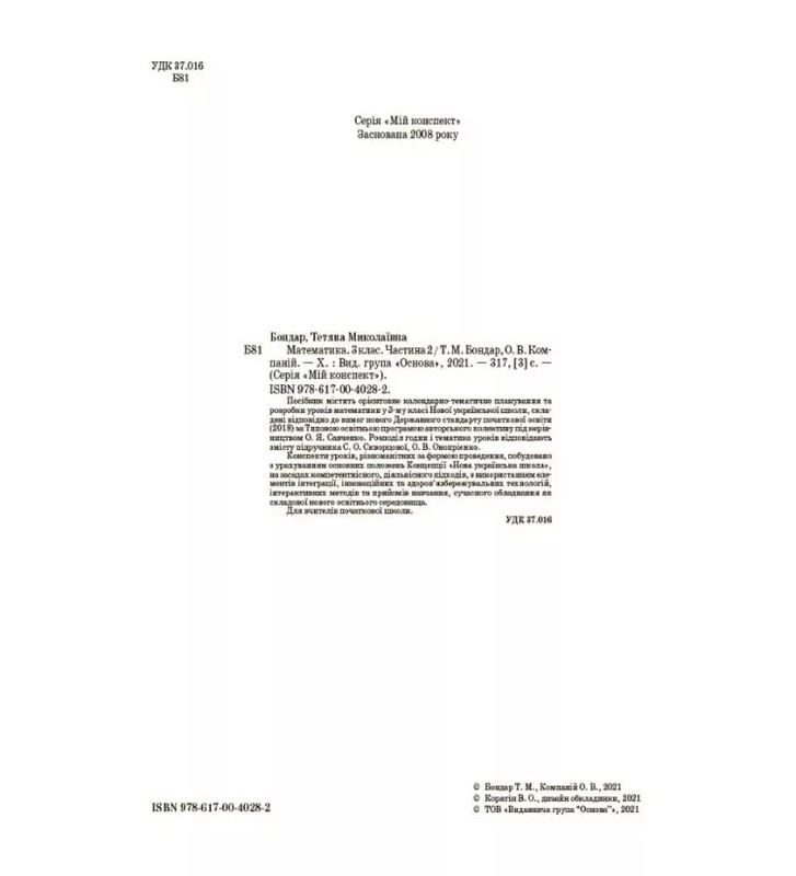Мой конспект. Математика. Часть 2: 3 класс / Татьяна Бондарь, Елена Компаний