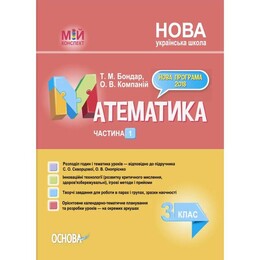 Мій конспект. Математика. Частина 1: 3 клас / Тетяна Бондар, Олена Компаній