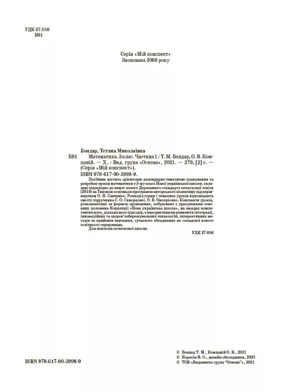 Мой конспект. Математика. Часть 1: 3 класс / Татьяна Бондарь, Елена Компаний