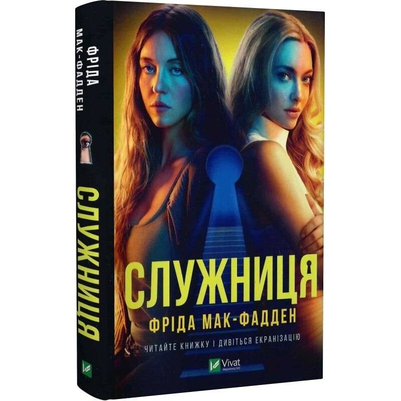 Служанка. Книга 1: Служанка / Фрида Мак-Фадден