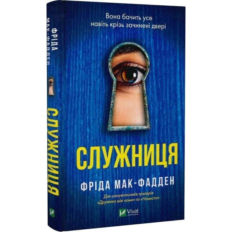 Служанка. Книга 1: Служанка / Фрида Мак-Фадден