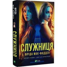 Служанка. Книга 1: Служанка / Фрида Мак-Фадден