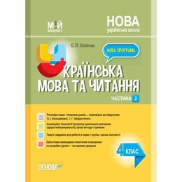 Мій конспект. Українська мова та читання. Частина 2: 4 клас / С.П. Олійник