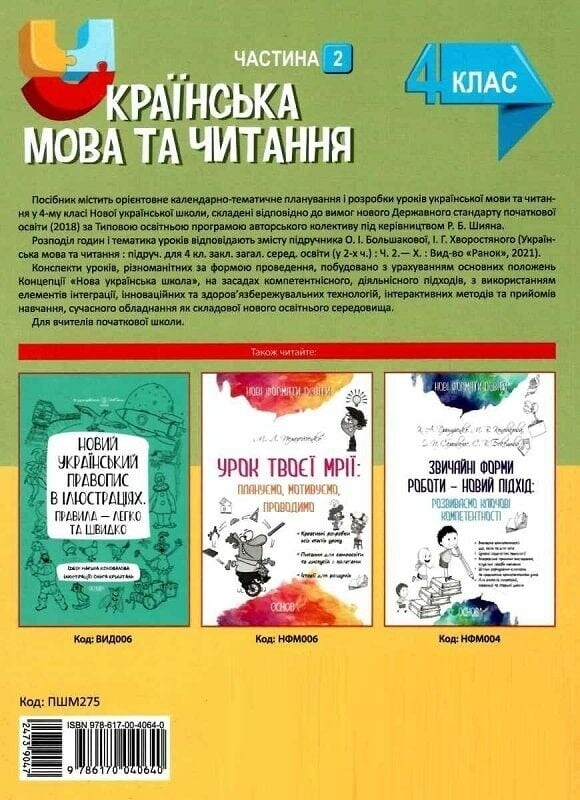 Мой конспект. Украинский язык и чтение. Часть 2: 4 класс / С.П. Олейник