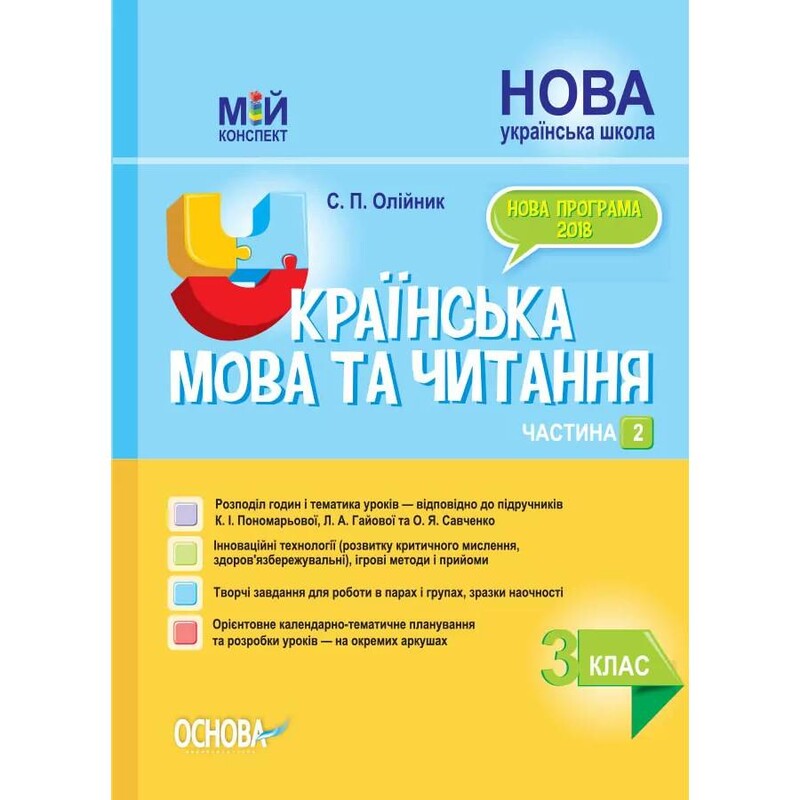 Мой конспект. Украинский язык и чтение. Часть 2: 3 класс / С.П. Олейник