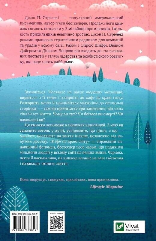 Кафе на краю света. Книга 1: Кафе на краю света / Джон Стрелеки