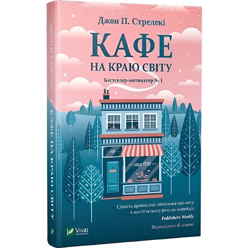 Кафе на краю света. Книга 1: Кафе на краю света / Джон Стрелеки