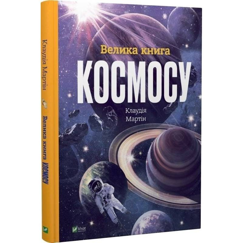 Большая книга космоса / Клаудия Мартин