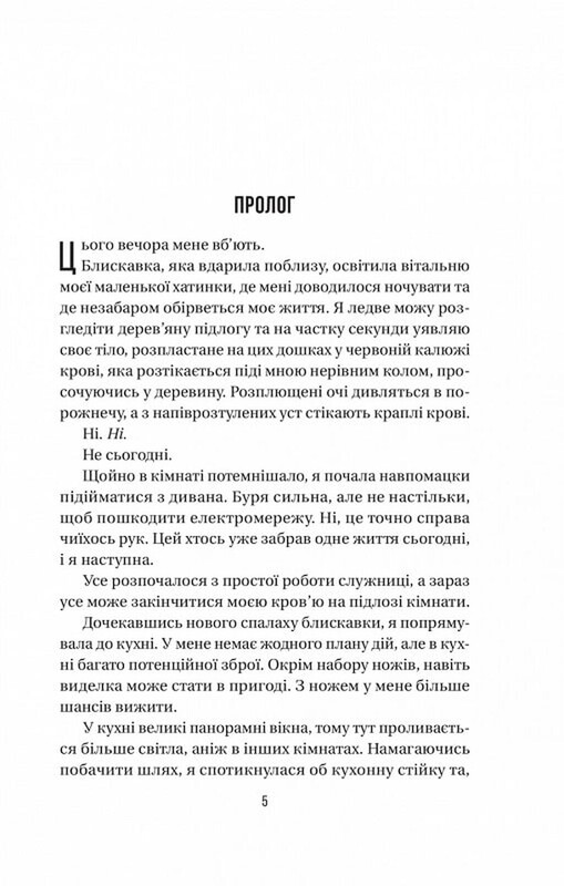 Служанка. Книга 2: Секрет служанки / Фрида Мак-Фадден