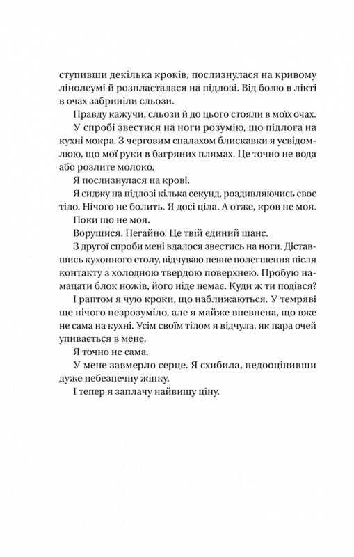 Служанка. Книга 2: Секрет служанки / Фрида Мак-Фадден