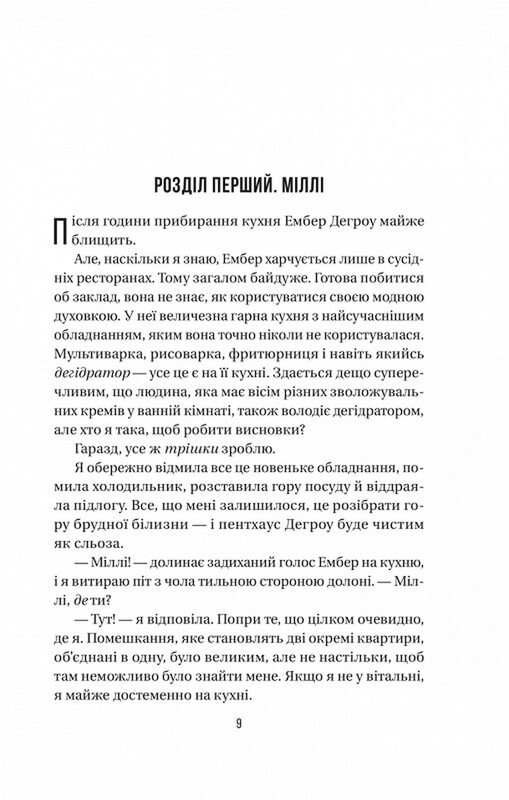 Служанка. Книга 2: Секрет служанки / Фрида Мак-Фадден