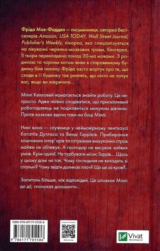 Служанка. Книга 2: Секрет служанки / Фрида Мак-Фадден