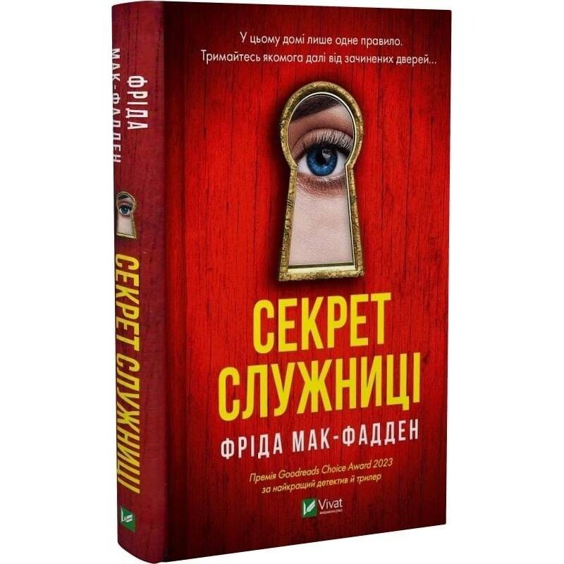 Служанка. Книга 2: Секрет служанки / Фрида Мак-Фадден