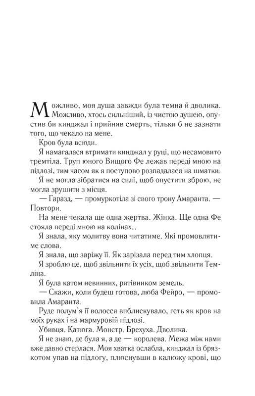 Двор шипов и роз. Книга 2: Двор мрака и гнева / Сара Джанет Маас