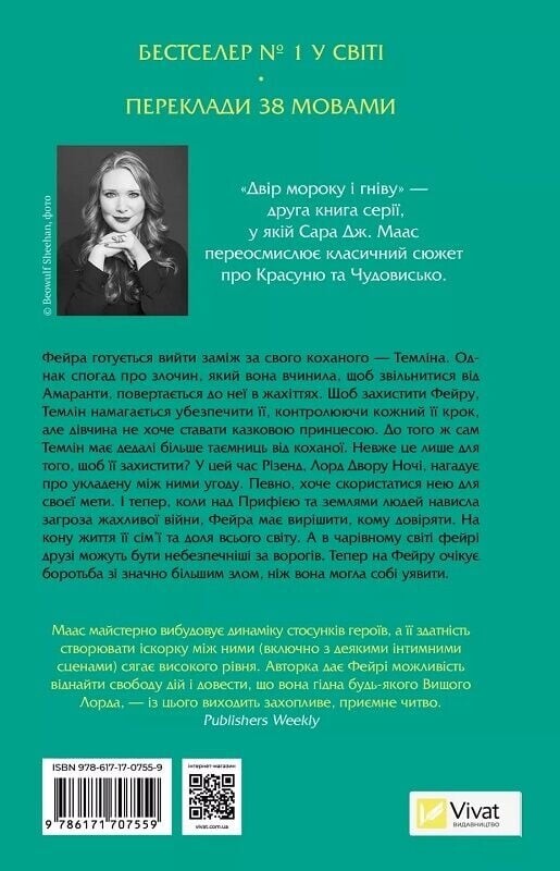 Двор шипов и роз. Книга 2: Двор мрака и гнева / Сара Джанет Маас