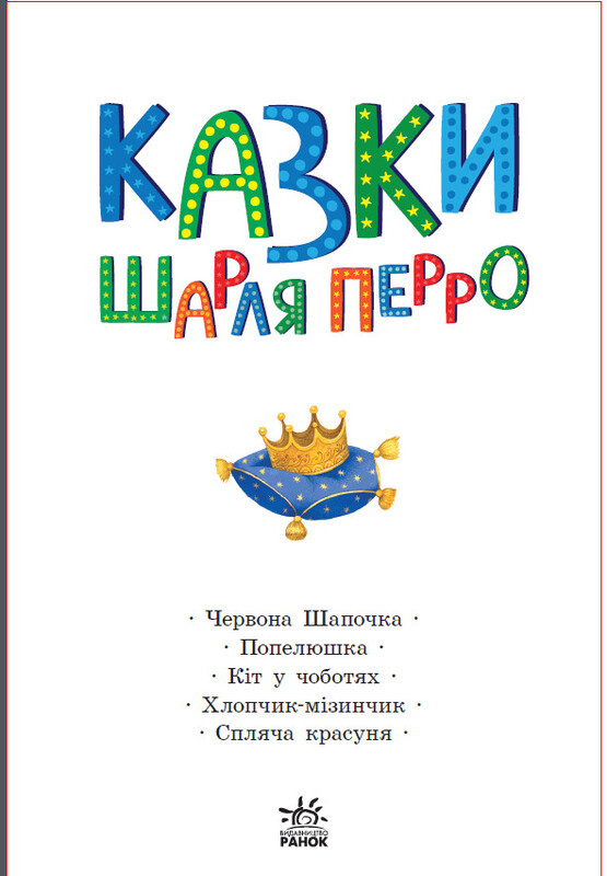 Сказки Шарля Перро / Шарль Перро