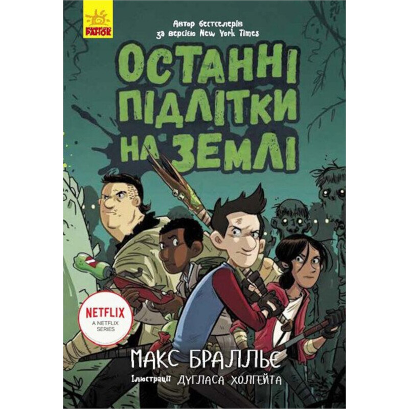 Последние подростки на Земле. Книга 1 / Макс Браллье