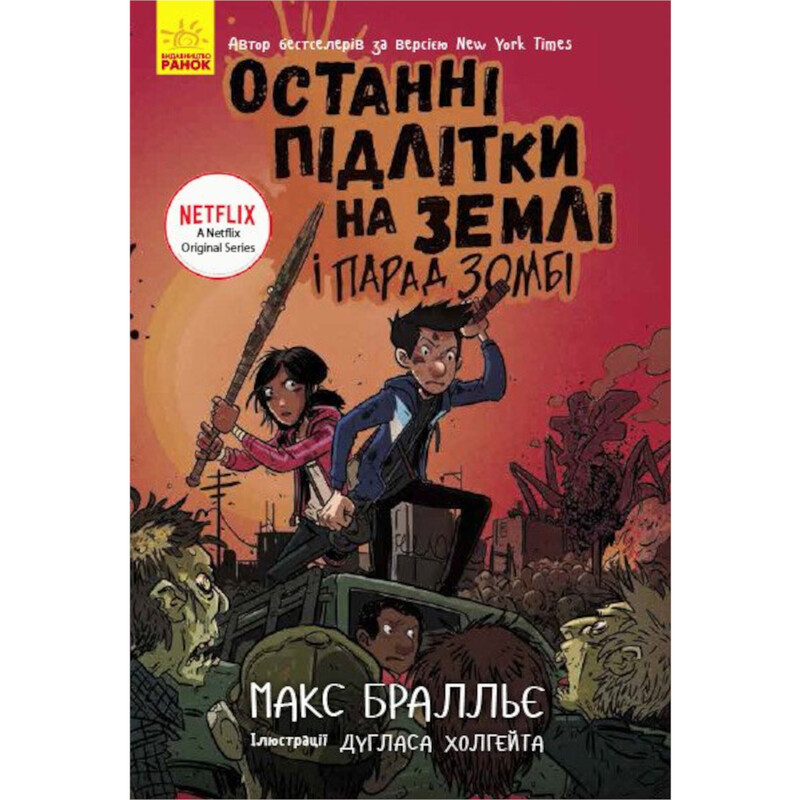 Последние подростки на Земле и Парад зомби. Книга 2 / Макс Браллье