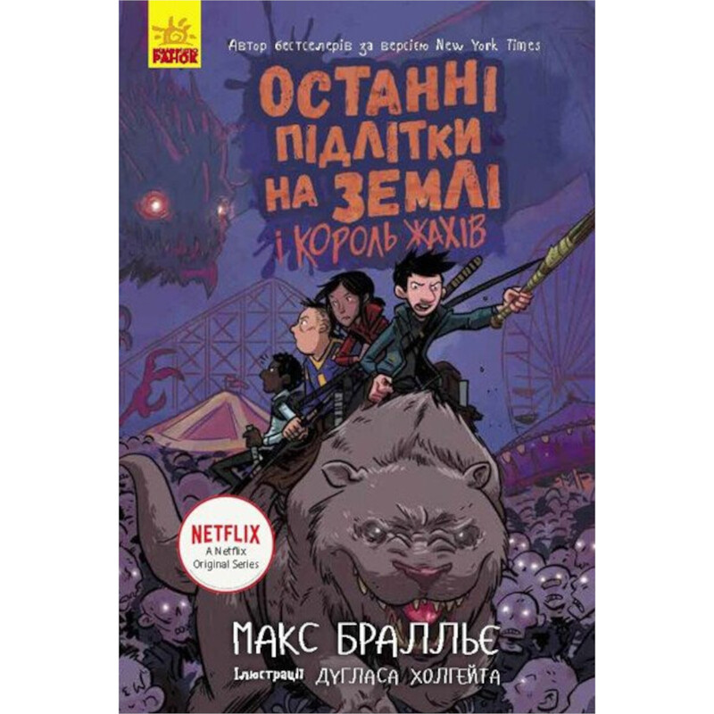Последние подростки на Земле и Король Ужасов. Книга 3 / Макс Браллье