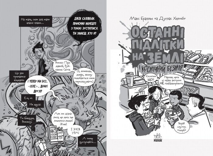 Последние подростки на Земле и Космический Безмерность. Книга 4 / Макс Браллье