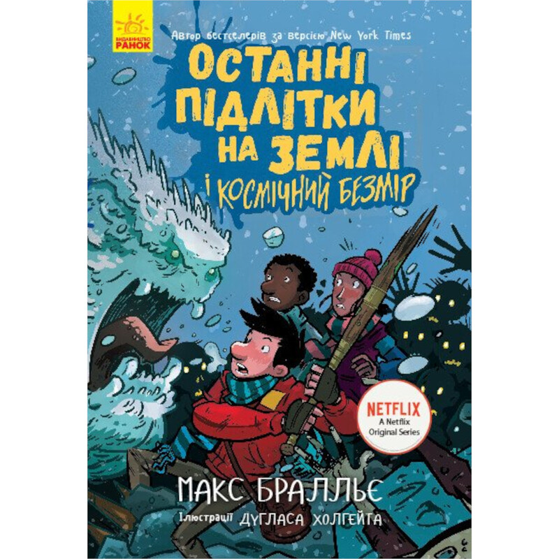 Последние подростки на Земле и Космический Безмерность. Книга 4 / Макс Браллье