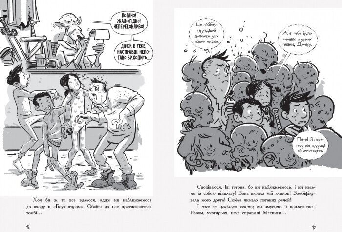 Последние подростки на Земле и северный клинок. Книга 5 / Макс Браллье