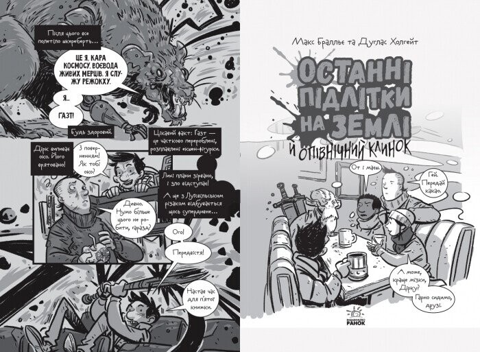 Последние подростки на Земле и северный клинок. Книга 5 / Макс Браллье