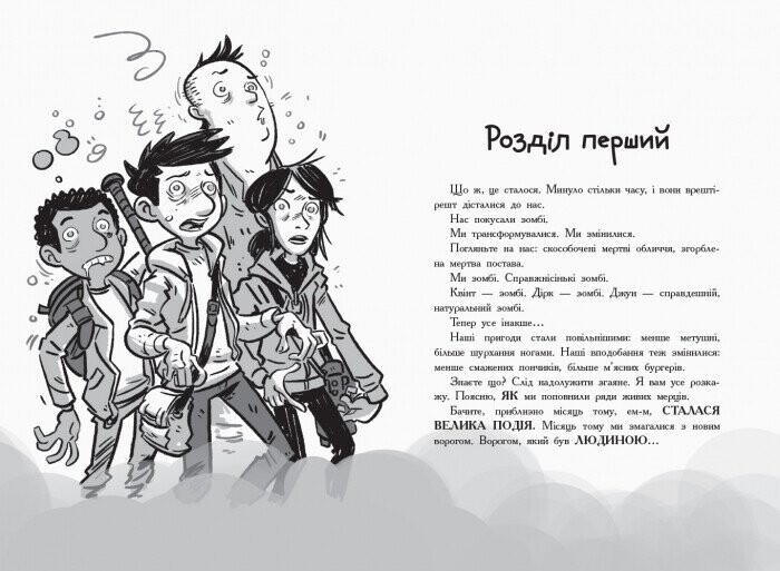 Последние подростки на Земле и северный клинок. Книга 5 / Макс Браллье