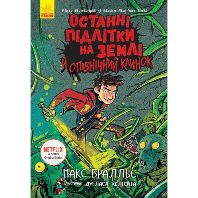 Последние подростки на Земле и северный клинок. Книга 5 / Макс Браллье