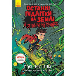 Останні підлітки на Землі й опівнічний клинок. Книга 5 / Макс Браллье
