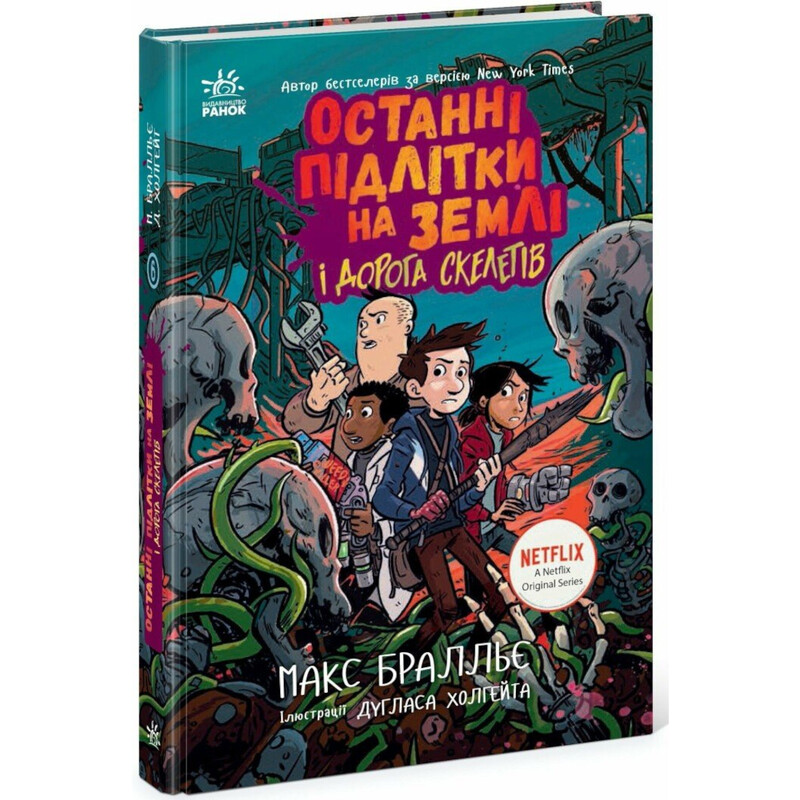 Последние подростки на Земле и Дорога скелетов. Книга 6 / Макс Браллье