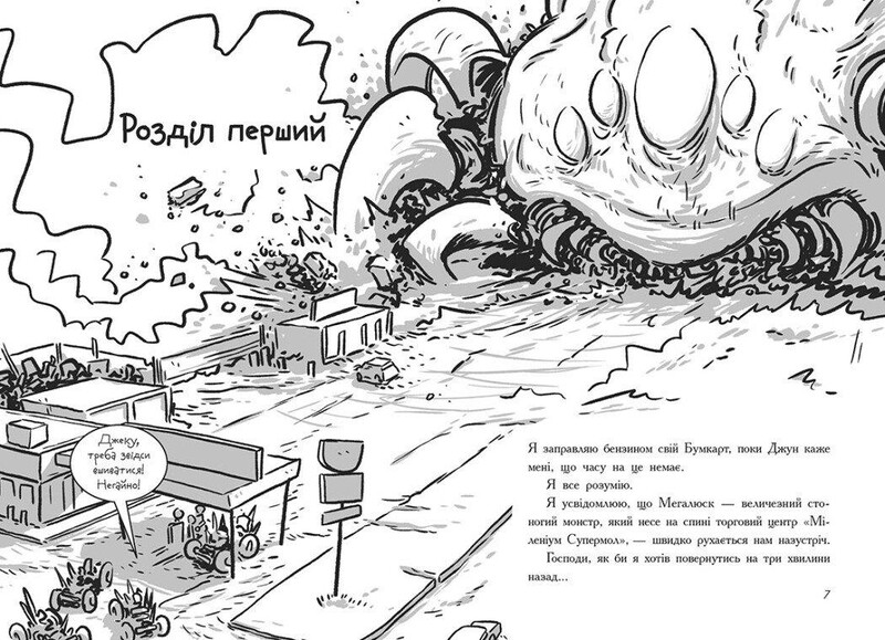 Последние подростки на Земле и Погоня судного дня. Книга 7 / Макс Браллье