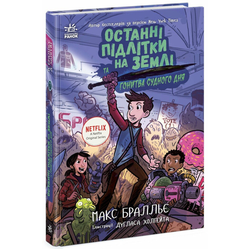Последние подростки на Земле и Погоня судного дня. Книга 7 / Макс Браллье
