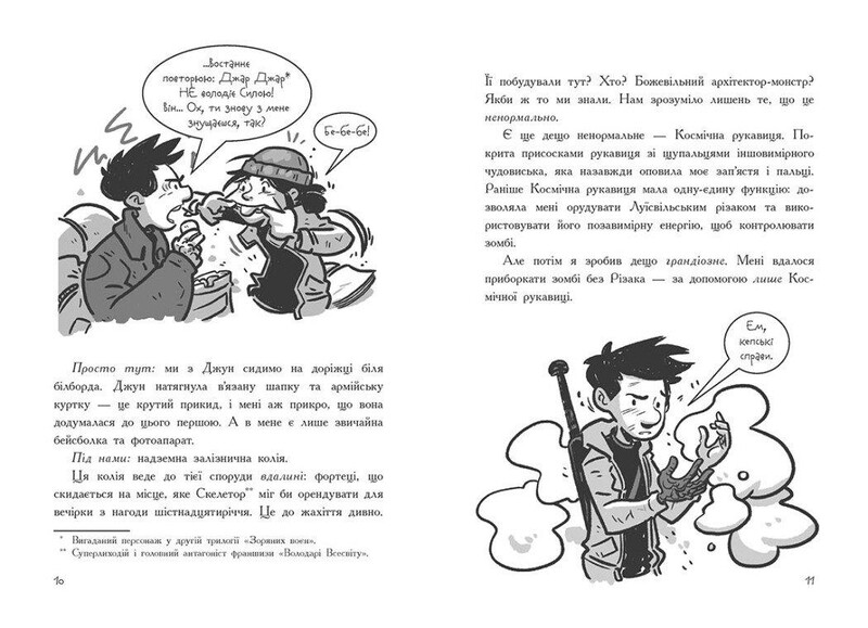 Последние подростки на Земле и Запретная крепость. Книга 8 / Макс Браллье