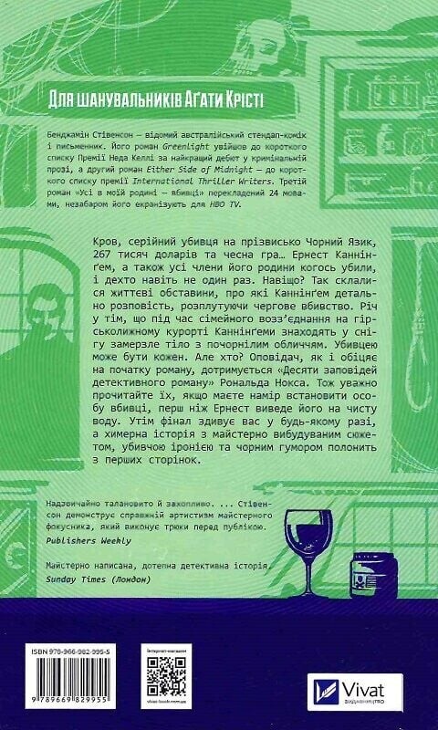 Эрнест Каннингем. Книга 1: Все в моей семье - убийцы / Бенджамин Стивенсон