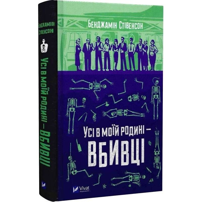 Эрнест Каннингем. Книга 1: Все в моей семье - убийцы / Бенджамин Стивенсон