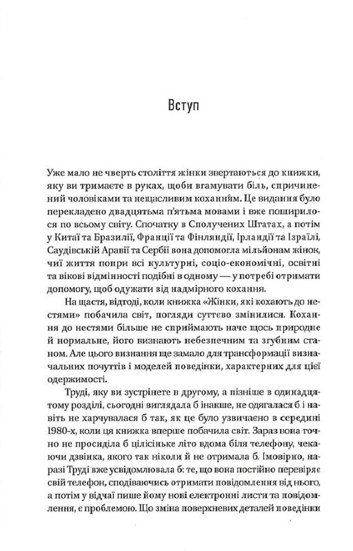 Женщины, которые любят до беспамятства / Робин Норвуд