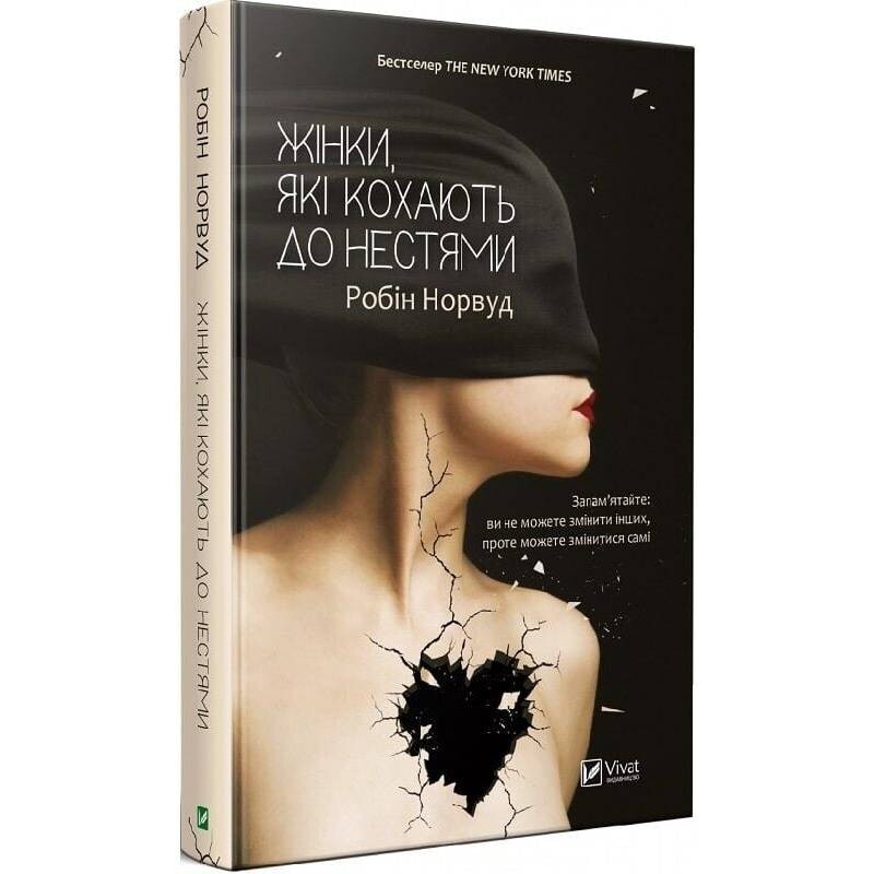 Женщины, которые любят до беспамятства / Робин Норвуд