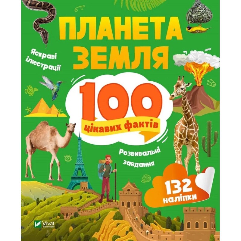 100 интересных фактов. Планета Земля