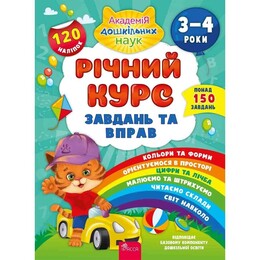 Годовой курс задач и упражнений. 3-4 года