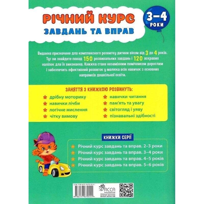 Годовой курс задач и упражнений. 3-4 года