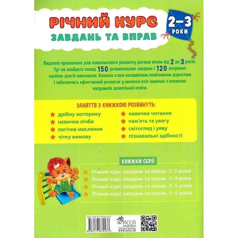 Годовой курс задач и упражнений. 2-3 года
