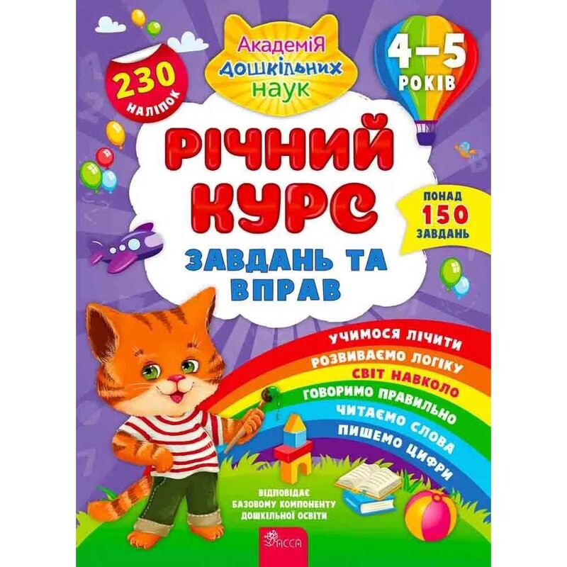 Годовой курс задач и упражнений. 4-5 лет