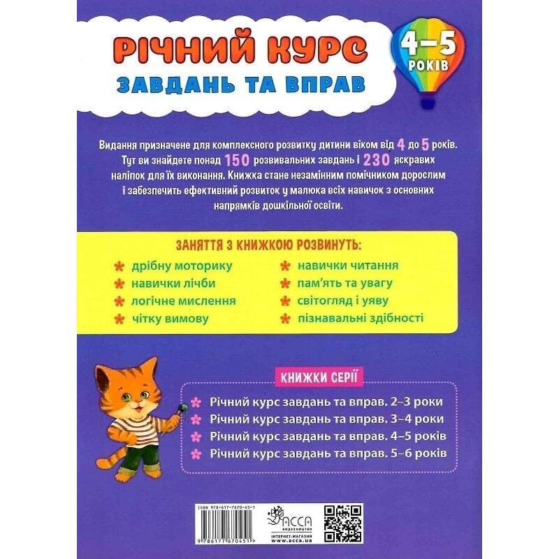 Годовой курс задач и упражнений. 4-5 лет