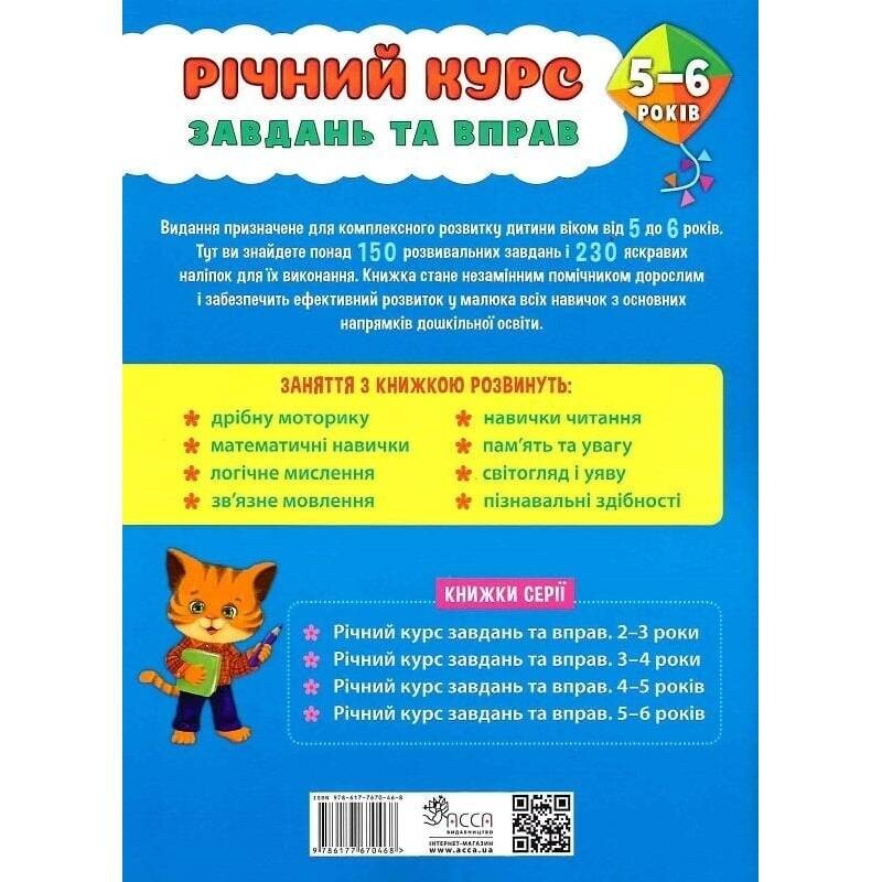 Годовой курс задач и упражнений. 5-6 лет