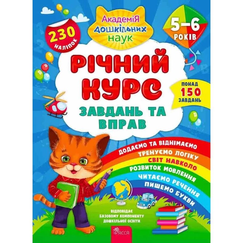 Годовой курс задач и упражнений. 5-6 лет