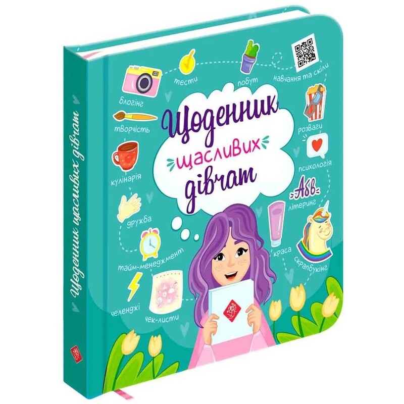 Дневник счастливых девочек