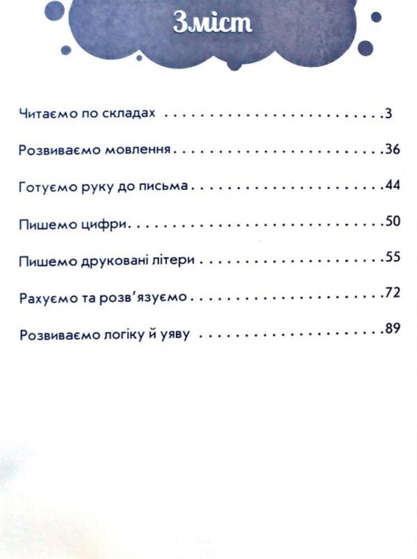 Полный курс подготовки к школе